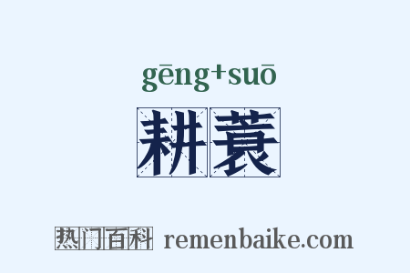 耕蓑是什么意思的图片